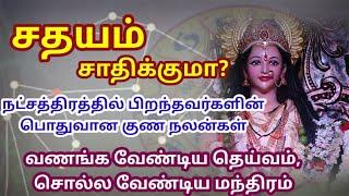 சதயம் நட்சத்திரத்தில் பிறந்தவர்களின் குண நலன்கள் - வணங்க வேண்டிய தெய்வம் - Mantra for Sathayam Star