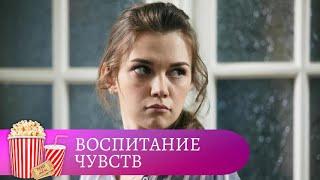 УВЛЕКАТЕЛЬНЫЙ СЕРИАЛ, СМОТРИТСЯ НА ОДНОМ ДЫХАНИИ! Воспитание чувств. Мир киномана