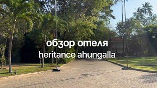 Обзор отеля Heritance Ahungalla на Шри-Ланке: что есть на территории отеля, чем кормят.