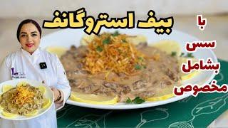 طرز تهیه بیف استراگانف : آموزش بیف استراگانف با مریم امیری