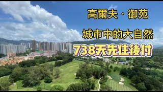 高爾夫•御苑 | 738天 | 先住後付