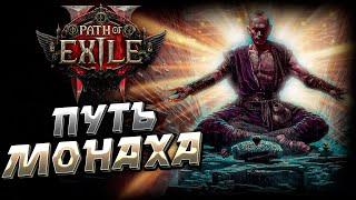 PATH of EXILE 2 | МОНАХ ИНВОКЕР | ИГРАЕМ END GAME | РАННИЙ ДОСТУП | СТРИМ | ПоЕ 2 | PoE 2