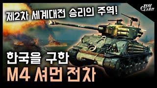 한국을 구한 "M4 셔먼 전차" / 제2차 세계대전 승리의 주역! [지식스토리]