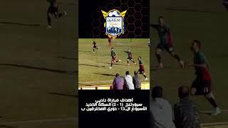 اهداف المباراة القوية بين نادي سبورتنج 1 - 2 نادي السكة الحديد مودرن وانتصار اللحظات الأخيرة