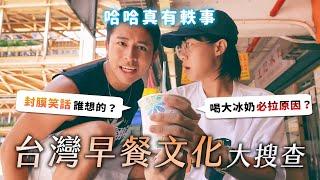 早餐文化大調查！大冰奶是瀉藥神器？封膜笑話誰想的？台灣早餐文化多樣化的原因？《哈哈真有軼事》EP3【哈哈台】