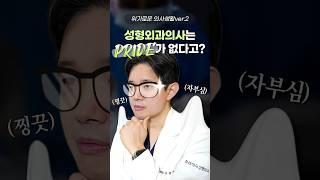 성형외과는 의사는 프라이드가 없다고?