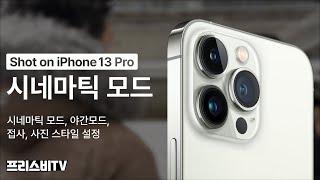 프리스비 TV - iPhone 13 Pro 시네마틱 모드 촬영 & 역대급 카메라 기능 | Shot on iPhone 13 Pro