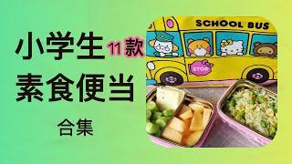 11 款美国小学生素食便当合集 2024/简单又营养