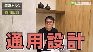 【室內設計】CP值超高！彈性靈活的通用機能宅 [春雨設計-周建志設計師]