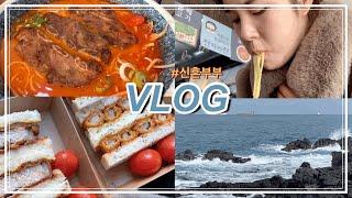 [VLOG]_드디어신행마지막 | 고기국수 | 산도롱맨도롱 | 도로록 | 가츠샌드 | 함덕맛집 | 부부브이로그 | 신혼브이로그