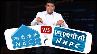 NHPC Share News | NBCC Share News | 130rs का PSU Share | PSU Stocks