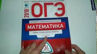 Обзор ОГЭ-2018 Ященко И.В. 36 вариантов