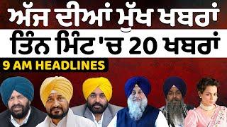 News Headlines | Big News | ਅੱਜ ਦੀਆਂ ਮੁੱਖ ਖਬਰਾਂ | Nidar Punjabi Media |