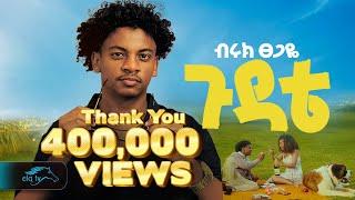 ela tv - Biruk Tsegaye - Gudate | ጉዳቴ - New Ethiopian Music 2024 - ( Official Music Video )