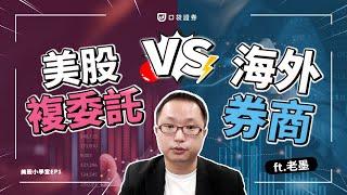 新手投資美股  該選複委託還是海外券商？哪個比較好呢? Invest in US stocks｜美股小學堂EP1  #口袋證券 #美股 #開戶