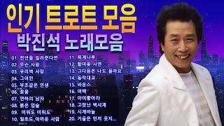 박진석 골든가요 베스트 -- 2024 박진석 TROT 메들리 20 곡 연속듣기 -- 정통 트롯트 모음