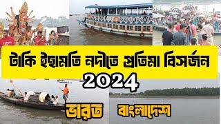 Taki ichamati durga visarjan 2024 | ichamati River | Taki Bangladesh border Durga visarjan 2024|Taki