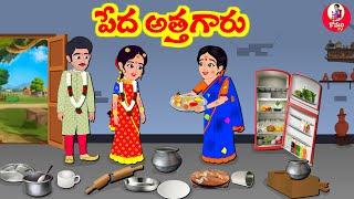 Stories In Telugu - పేద అత్తగారు | Telugu Stories | Telugu Moral Stories | Atta Vs Kodalu