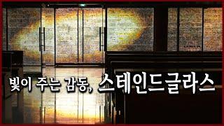 한줄기 빛이 들려주는 따스함. 빛과 사람이 빚어낸 최고의 예술, 스테인드글라스 (KBS_20191020 방송)