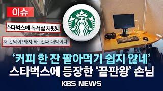 [이슈] "스벅에 칸막이를 들고 다니는 거야?"…또 카공족 민폐 논란/2025년 6월 22일(일)/KBS