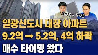 일광신도시 준신축 1군 브랜드 대장 5억대 아파트 매수 타이밍 왔다!(용소장x고대장)