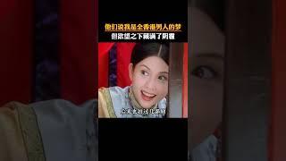 他們說我是全香港男人的夢，但欲望之下藏滿了陰霾。#邱淑貞 #港圈女神 #人物故事