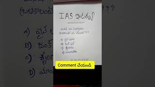 Telugu trending video's 46 || IAS interview questions in Telugu