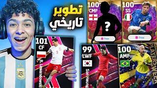 من الصفر #9.!جبت اسطورتين مجاناتطوير تاريخي للفريق.!بيس 23 موبايل !! eFootball 2023 Mobile