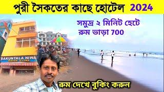 Puri Hotel | পুরী সৈকতের কাছে হোটেল | Puri Cheap Hotel | Puri Hotel Price | Puri Hotel Near Beach