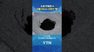충남 천안 '땅꺼짐' #shorts / YTN