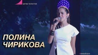 Битва Талантов. Полина Чирикова - Сестричка