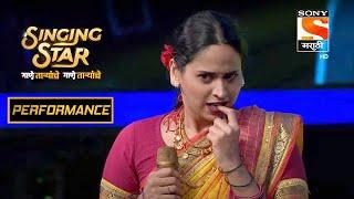 रोहित आणि स्वानंदीचा  "मी तर भोळी अडाणी ठकू" चा Rocking Performance | Singing Star