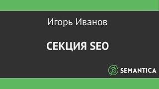 РИФ Воронеж 14. Секция SEO. Иванов Игорь