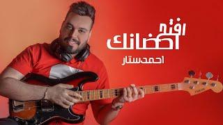 Ahmed Sattar - Aftah Ahdanak | احمد ستار - افتح احضانك (حصريا)| 2020