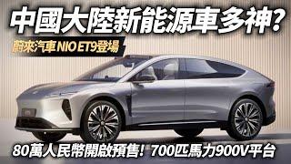 蔚来 ET9 純電旗艦曝光 中國大陸新能源車有多神｜人民幣80萬台幣350萬 700匹馬力 900V電驅平台 快充5分鐘255公里續航｜NIO ET9【#中天車享家】#朱朱哥來聊車  @中天車享家CtiCar