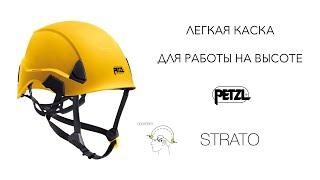 Лёгкая каска для работы на высоте Petzl STRATO