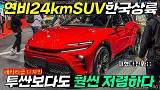 연비24km/L 확정!! 초가성비 괴물등장, 페라리급 미친 스펙의 신형 SUV 페라리 1/10 가격듣고 아빠들 난리난 이유 #날씨 #수입차제보 #신형팰리세이드