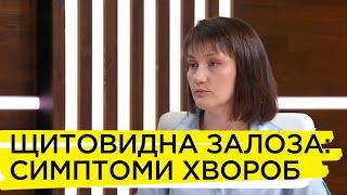 Щитовидна залоза: як діагностувати проблеми. Катерина Маслій