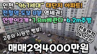 인천매매 (No.347) "967세대 대단지 아파트" 전철역 도보8분 역세권! 안방이3개!+7.8m 통베란다!+6.2m 주방! 실거주+투자 모두만족! #인천아파트 #인천신축아파트