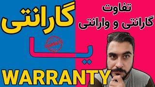 گارانتی یا وارانتی - تفاوت های بین گارانتی و وارانتی چیست؟ #warranty