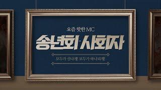 신년회 송년회 사회자 섭외 레크리에이션 MC노성민