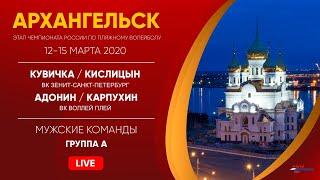 Группа А: Кувичка / Кислицын VS Адонин / Карпухин | Архангельск - 13.03.2020