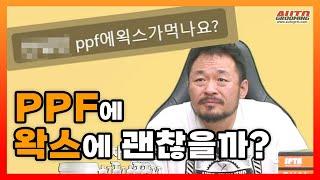 PPF에 자동차 왁스 된다? 안된다?