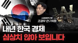 경제전망을 할 수 없는 한국 경제의 슬픈 현실 | 조영무 LG경영연구원 연구위원 [신과대화]