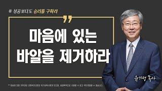 [성공이 아닌 승리를 구하라 08] 마음에 있는 바알을 제거하라 | 골로새서 3:5 | 유기성 목사