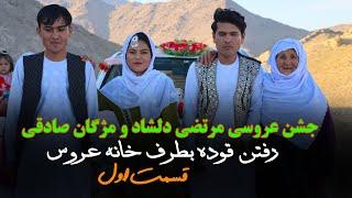 بلاخره انتظار به پایان رسید روز عروسی مرتضی و مژگان  Best Afghan hazaragi Wedding Party 1️