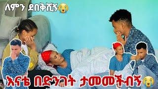 እናቴ ህምዋን ደበቀችኝ ያላሰብኩት ነገር ገጠመኝ