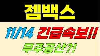 [젬백스 주가전망] 11/14 긴급속보!! 무주공산?!