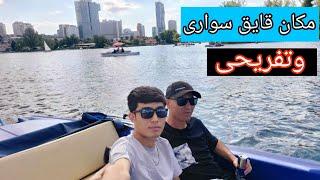 ولاگ قایق سواری ما در بهترین مکان وین/Alte Donau Wien 