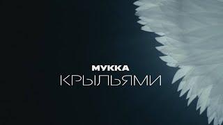 МУККА - Крыльями (mood video)